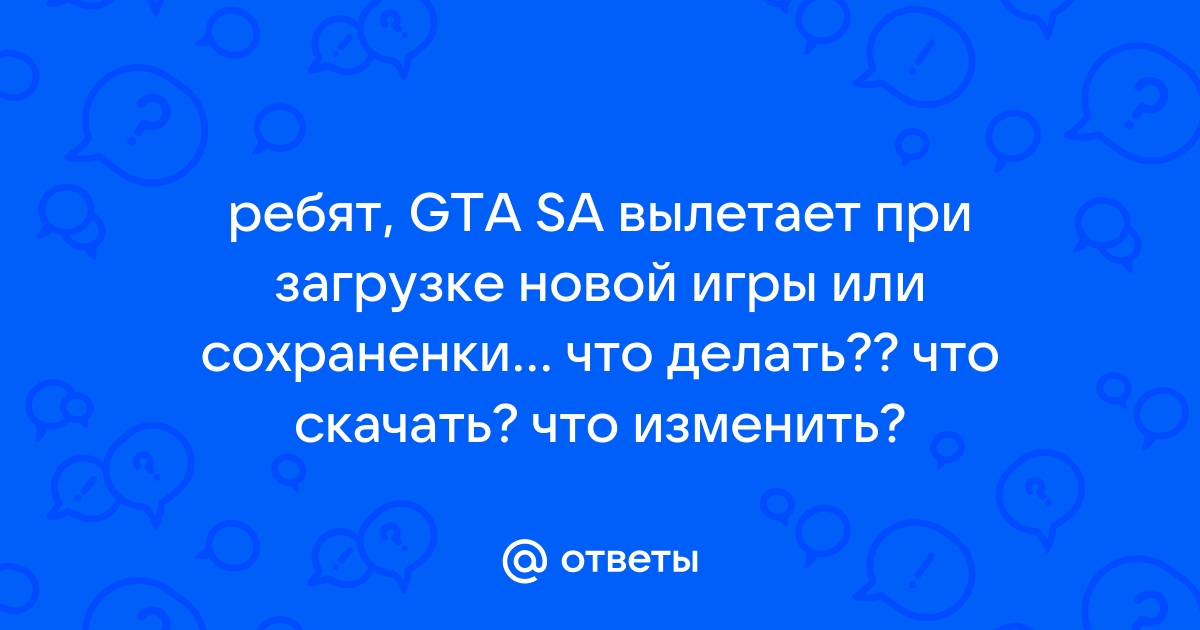 Как исправить вылеты GTA SA после установки CLEO