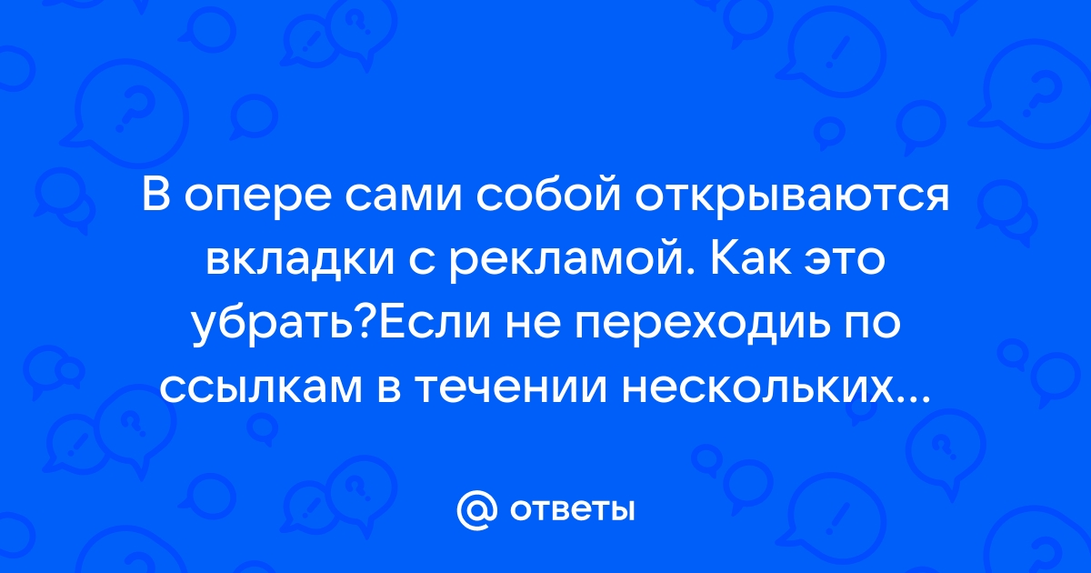 Всплывающая реклама в браузерах компьютера: как ее убрать на примере Opera? | IT Master | Дзен