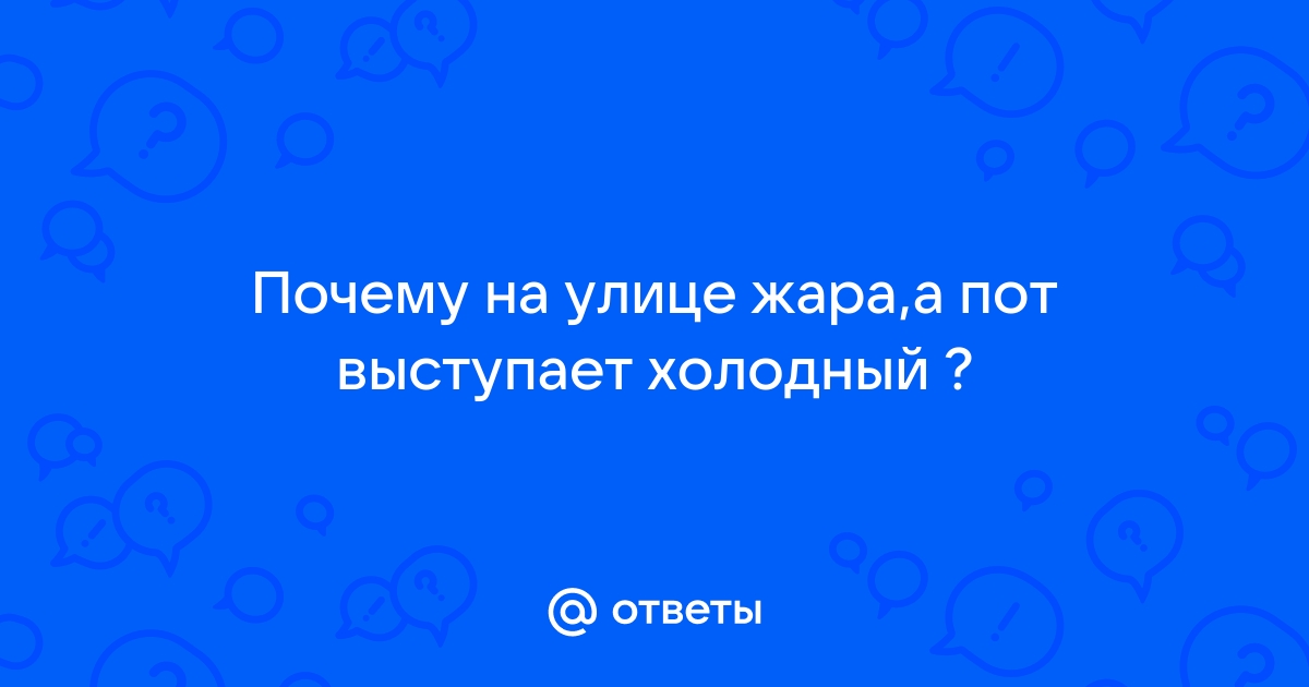 Холодный пот - причины появления, при каких заболеваниях возникает, диагностика и способы лечения