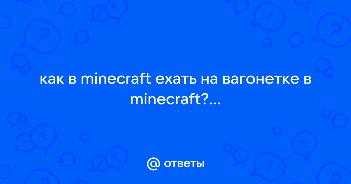 Вагонетка — Minecraft Wiki