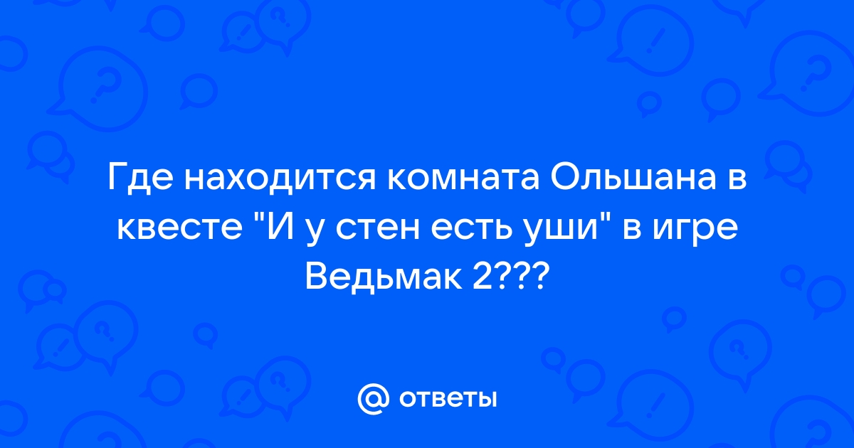 Ведьмак 2 и у стен есть уши прохождение