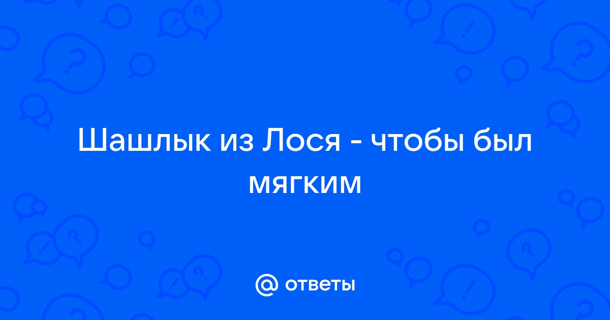 Маринад для шашлыка из говядины