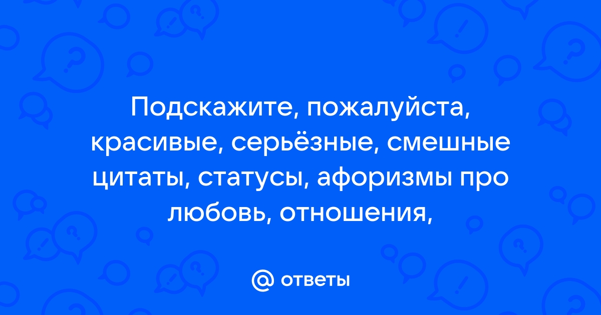 Самые красивые цитаты о любви