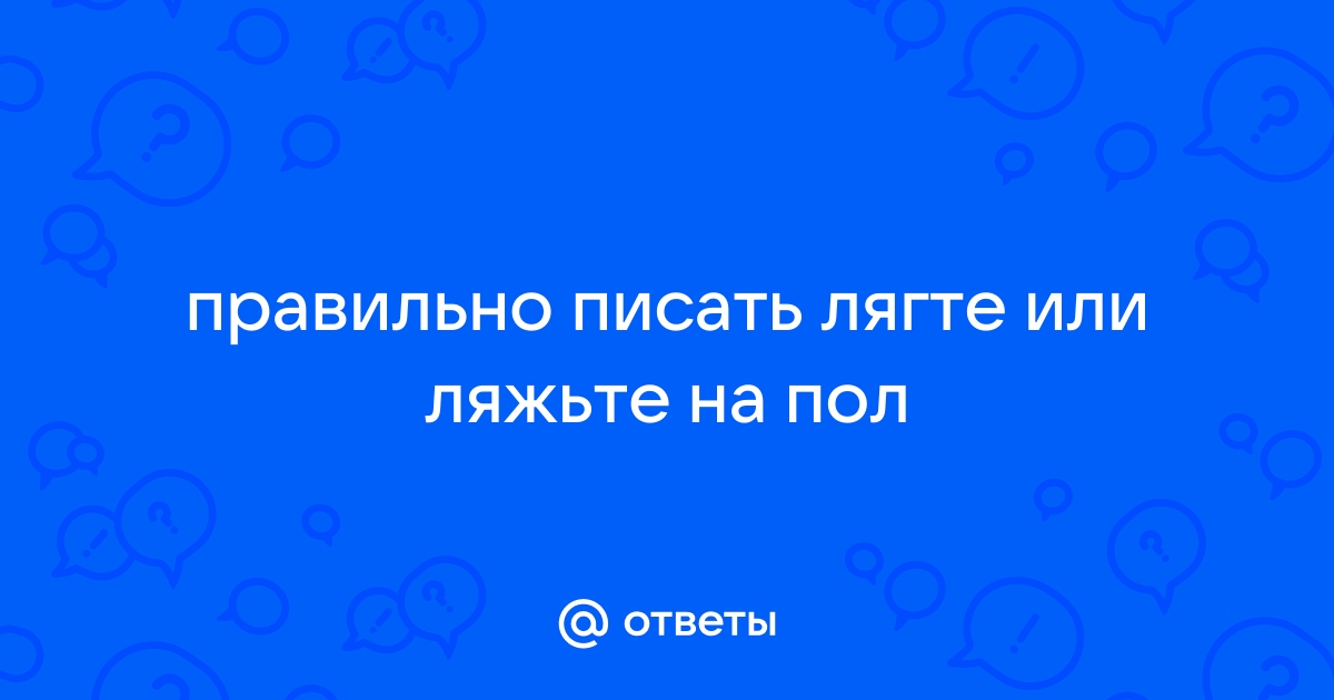 Как правильно лягте или ляжте на кровать