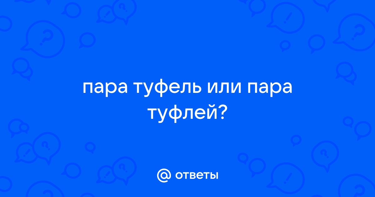 Кратчайший путь лягте на диван пара туфель