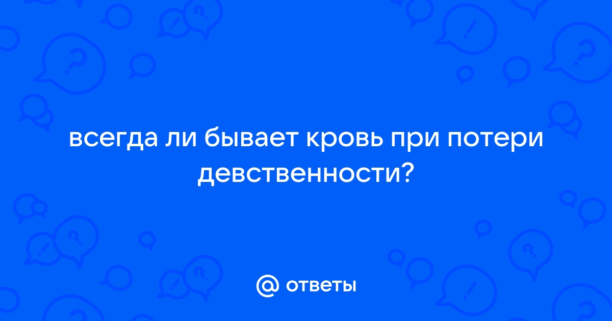 Не до конца лишили девственности - что делать?