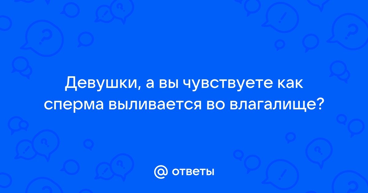 Почему сперма вытекает из влагалища после секса и может ли это мешать зачатию