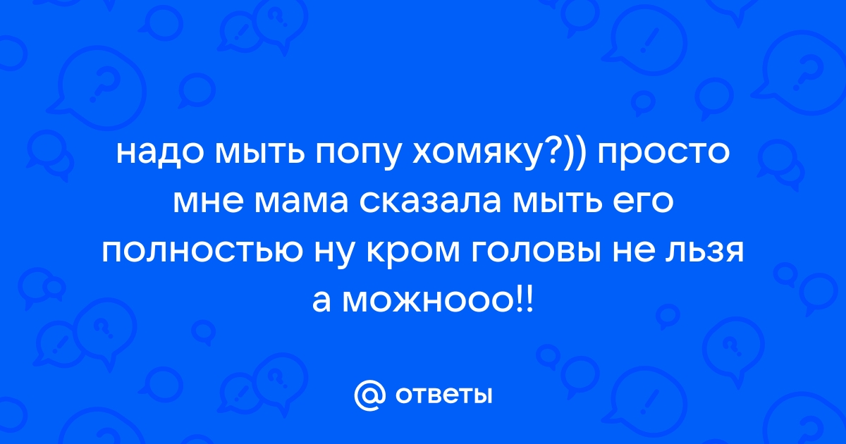 Найдены истории: «Я терся членом о мамину попу и она сказала я кое что приду» – Читать