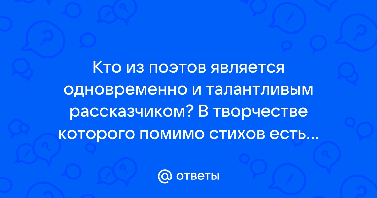 Стихотворение заканчивается