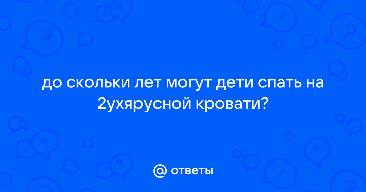 До скольки лет дети спят на двухъярусной кровати