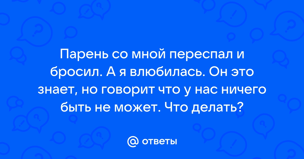 Бросил девушку сразу после секса под новый год