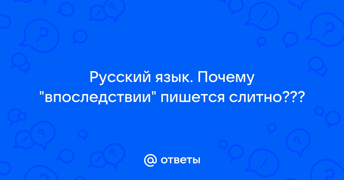 Впоследствии как пишется. Впоследствии как писать. Впоследствии или впоследствие как пишется.