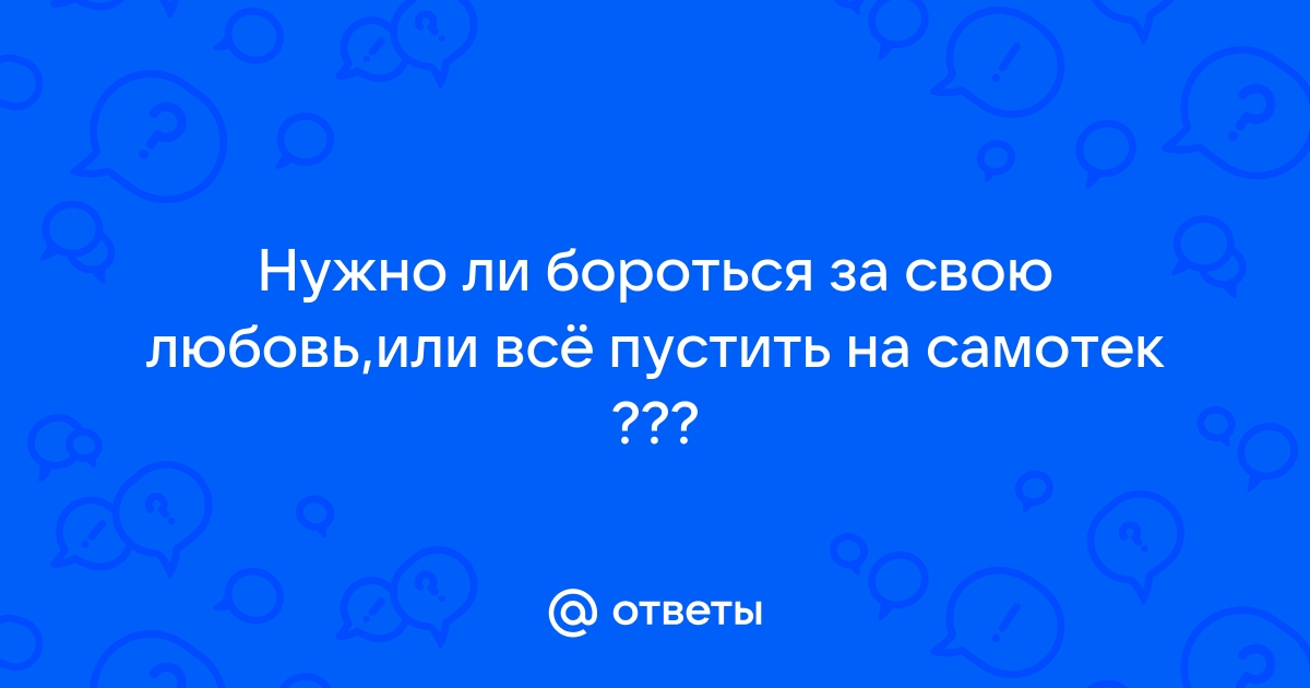 Стоит ли сохранять отношения и бороться за любовь?