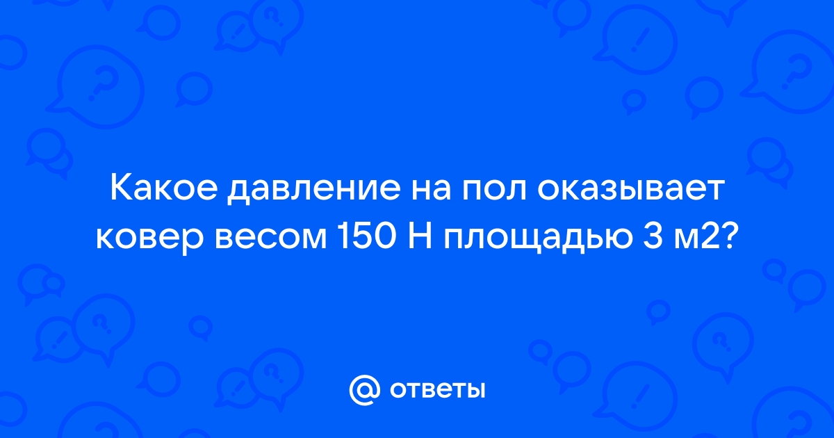 Какое давление на пол оказывает шкаф массой 150 кг и площадью 3 м2