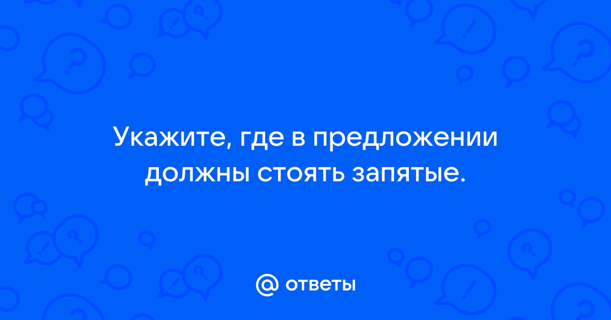 Где нужно поставить запятую в предложении онлайн по фото