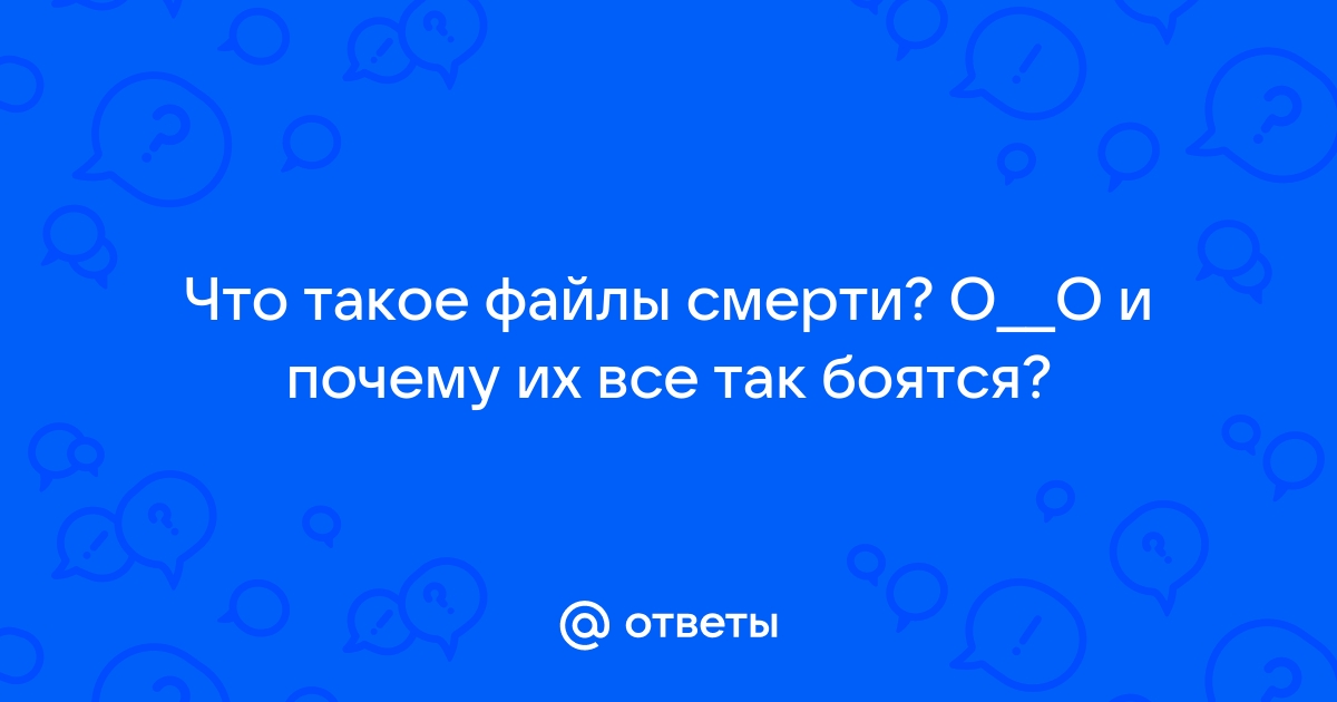 Что такое файл смерти вк