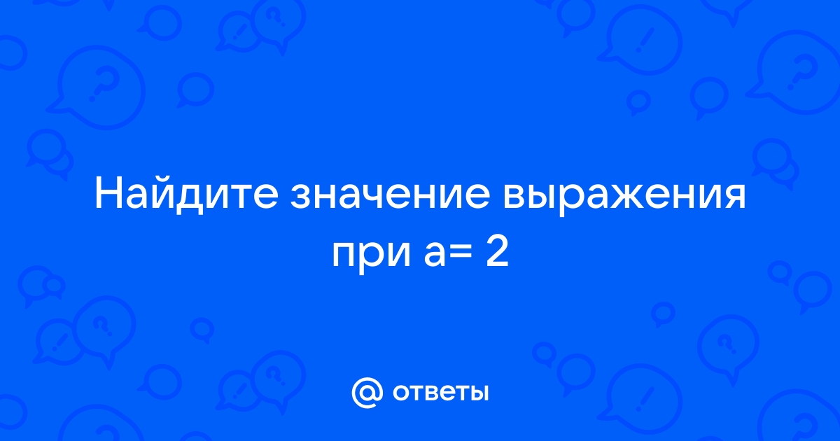 Найти значение выражения по фото онлайн