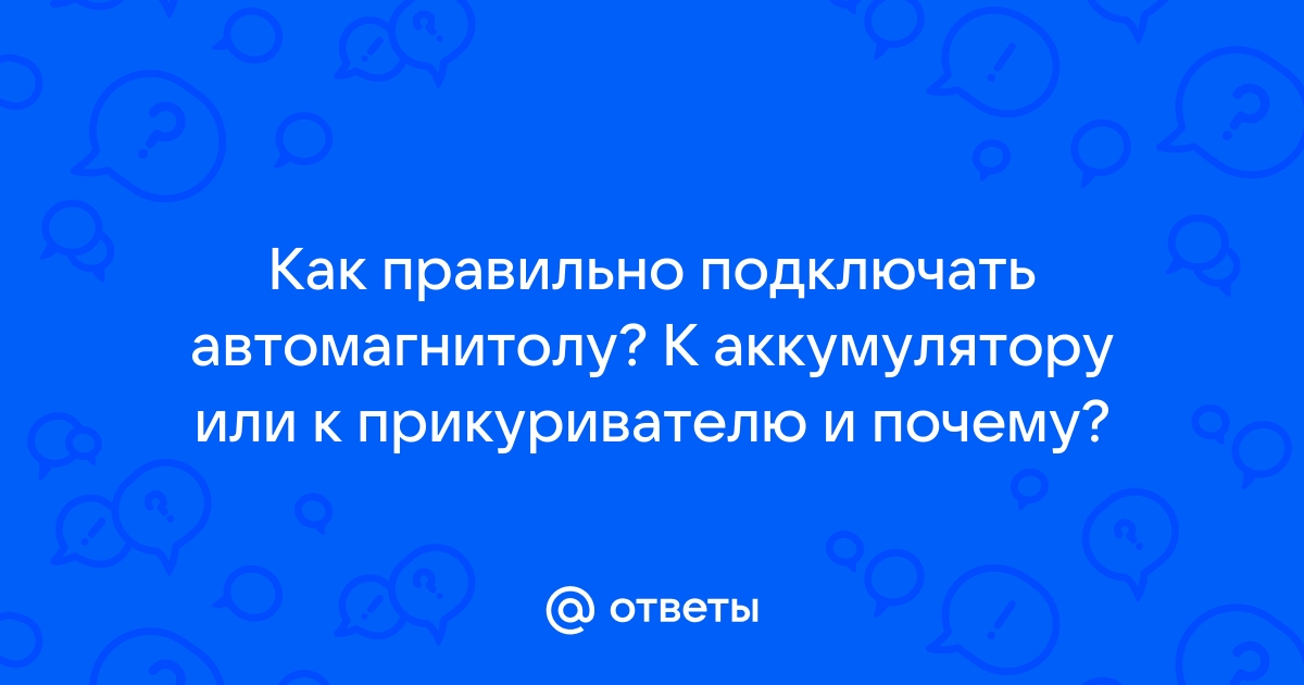 Подключение автомагнитолы