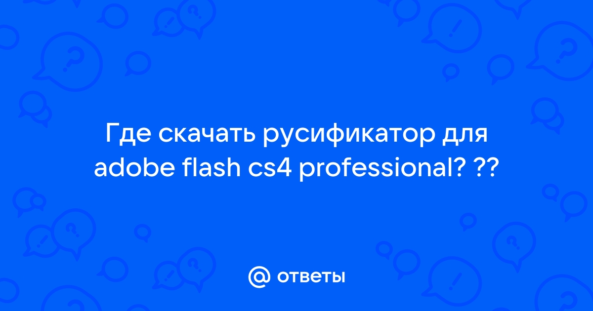 Ответы Mail.Ru: Где Скачать Русификатор Для Adobe Flash Cs4.