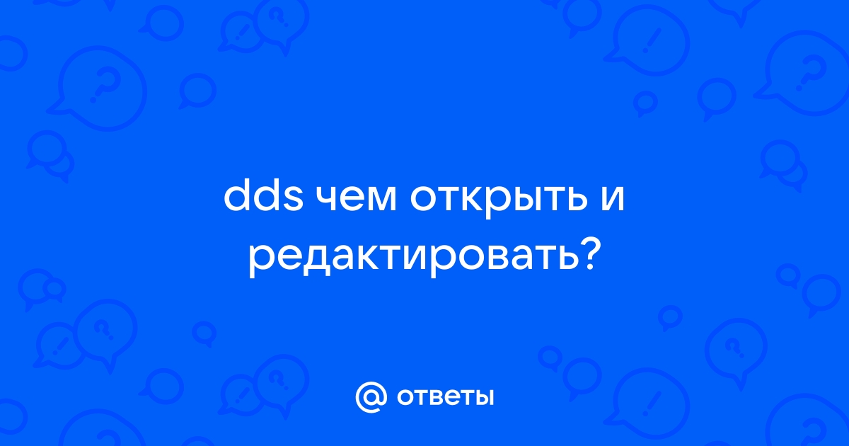 Dds чем открыть онлайн