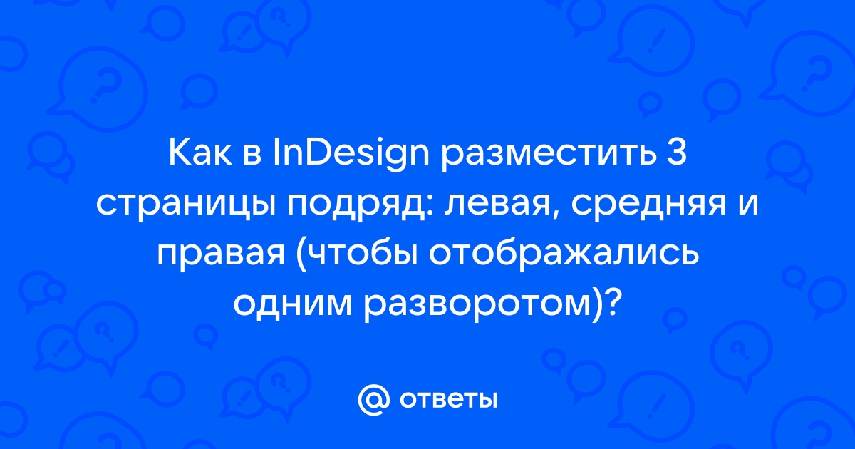 Что и как в InDesign