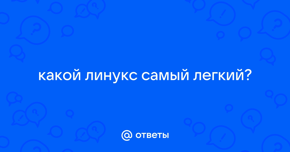 Самый легкий линукс и быстрый для слабых пк