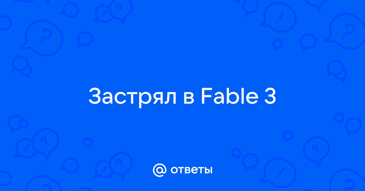 Толковые советы! Чего лучше не делать в Fable 3!