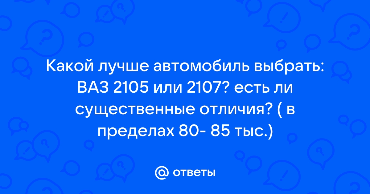 Что выбрать? Капот 05 или 07, а так же решетка и фартук! Жду голоса за первое или второе )