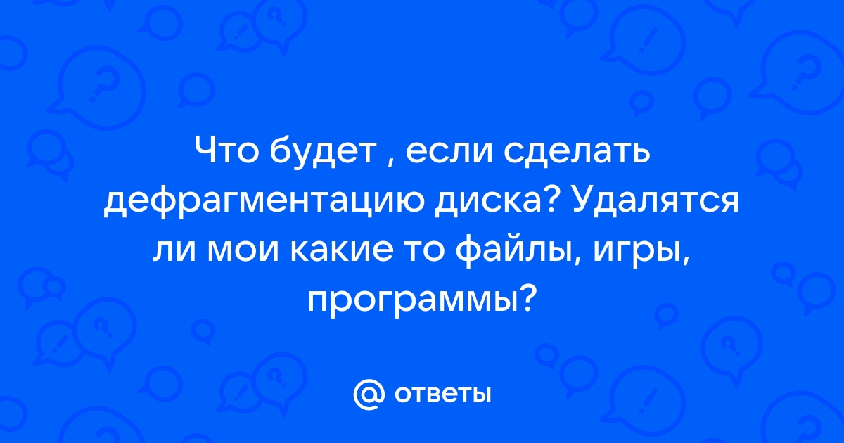 Проводить или нет дефрагментацию? | i-revolver.ru | Дзен