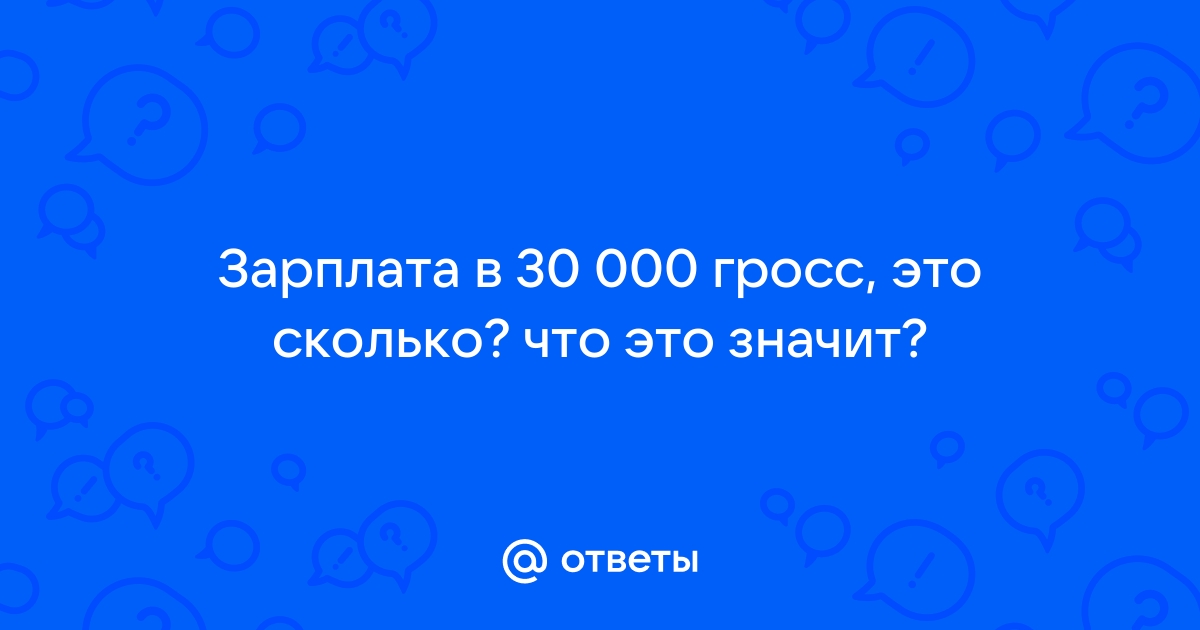 Что такое гросс в зарплате. Гросс это сколько. Гросс. Зарплата Гросс что это значит.