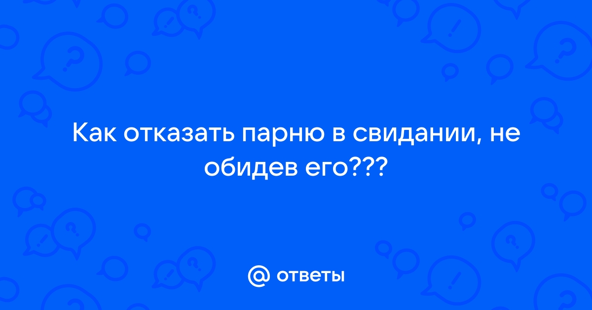 Как вежливо отказать мужчине, который приглашает вас на свидание