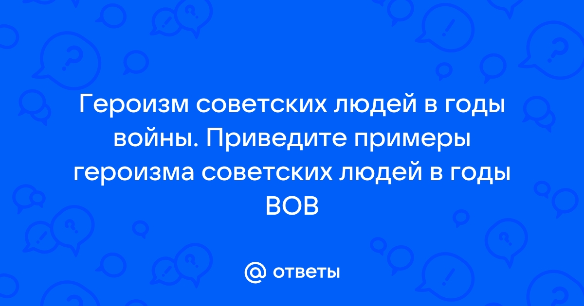 Реферат: Массовый героизм в годы Великой Отечественной войны