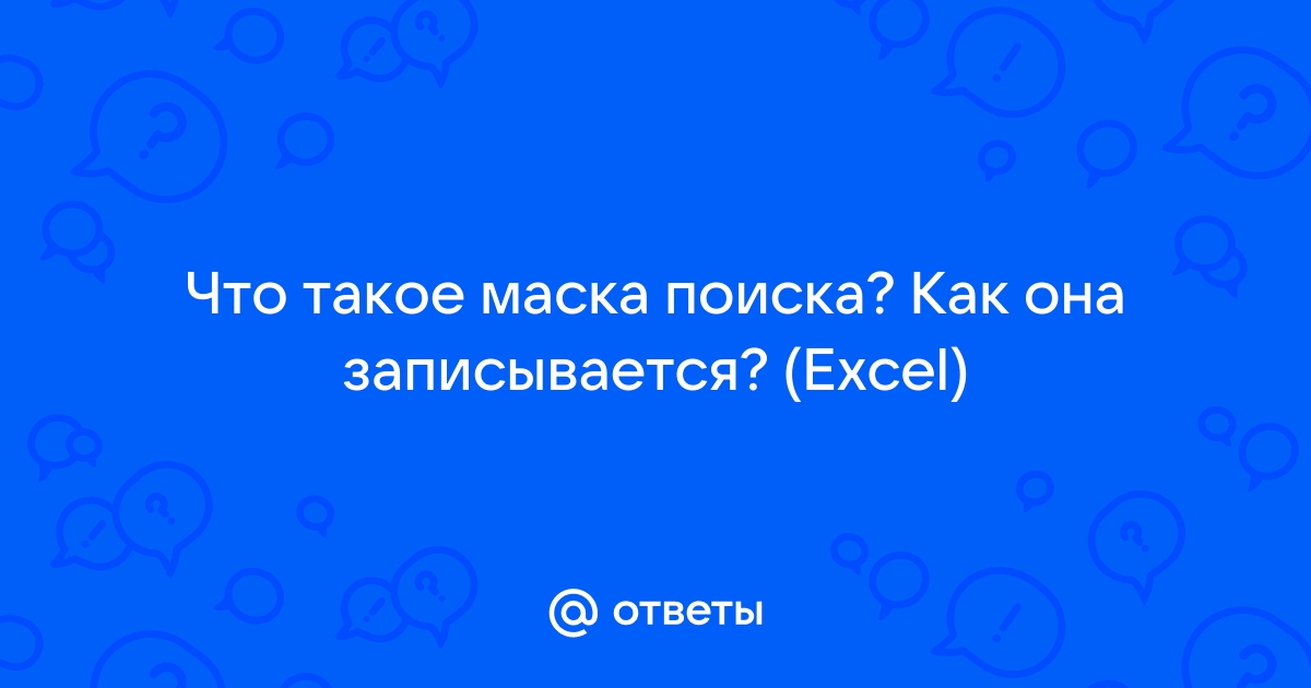 Что такое маска поиска как она записывается excel