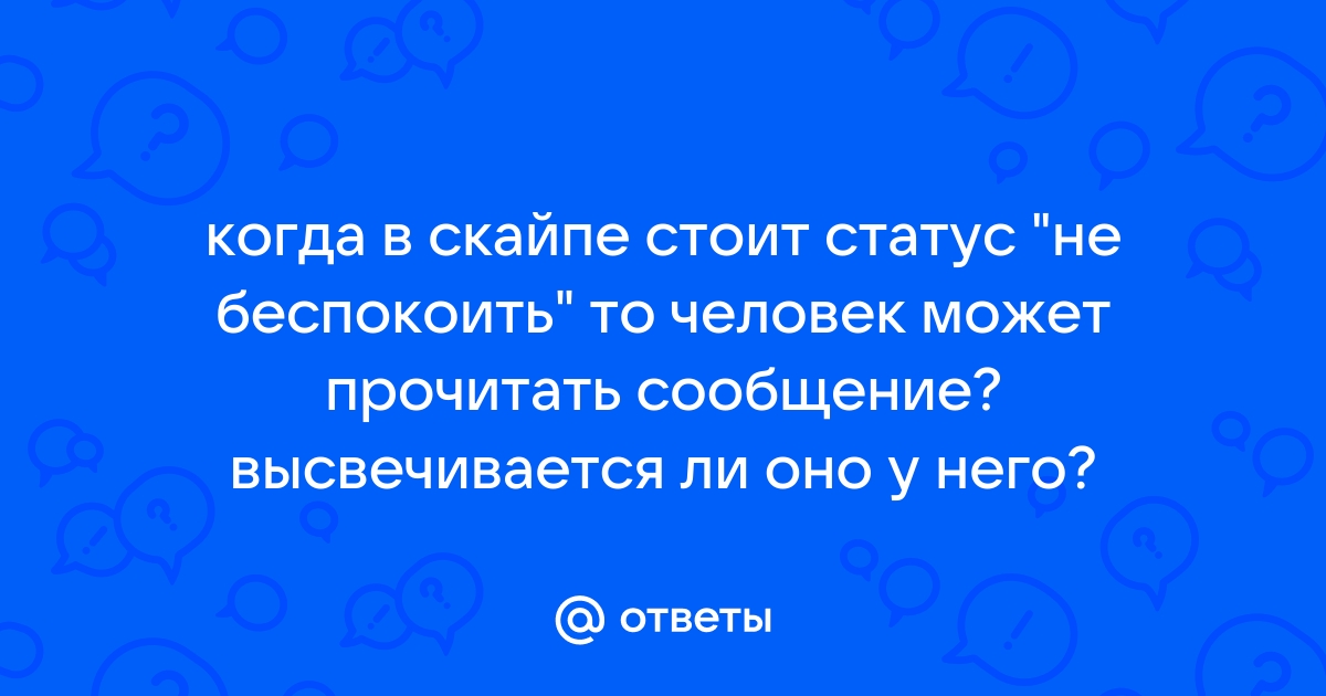 Как узнать в скайпе когда последний раз был человек в скайпе