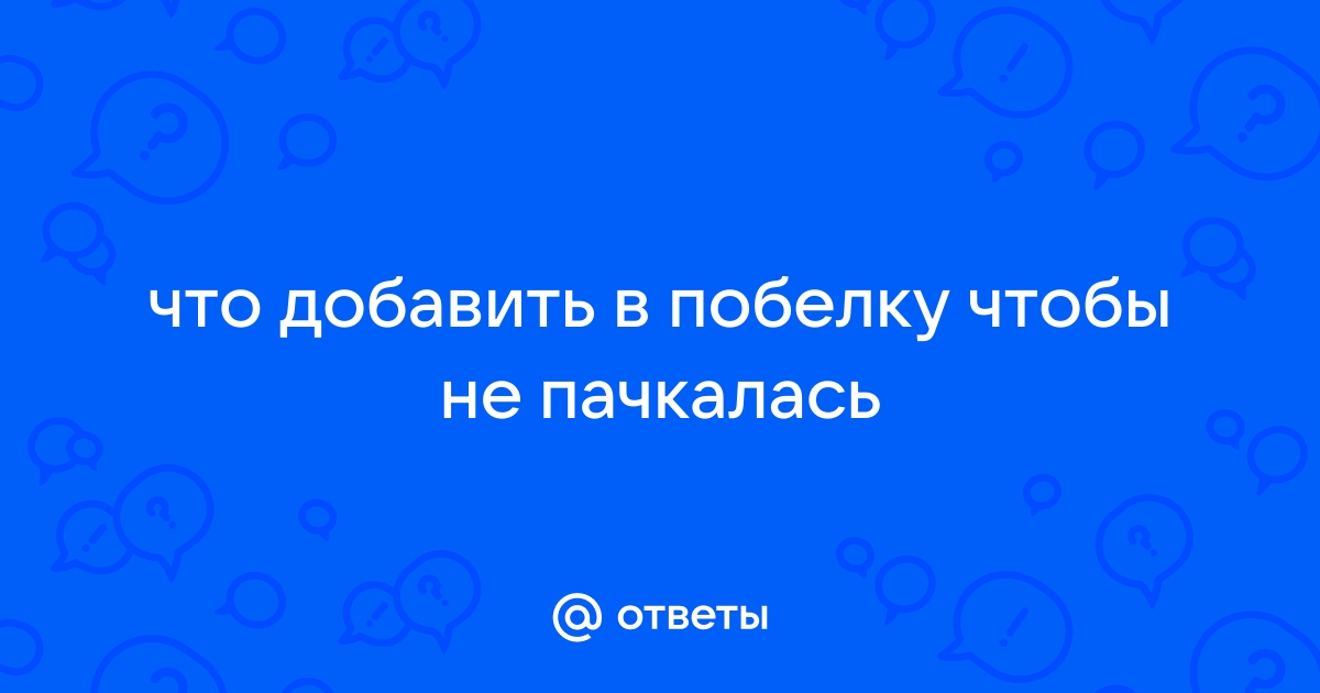 Чтобы побелка не пачкалась