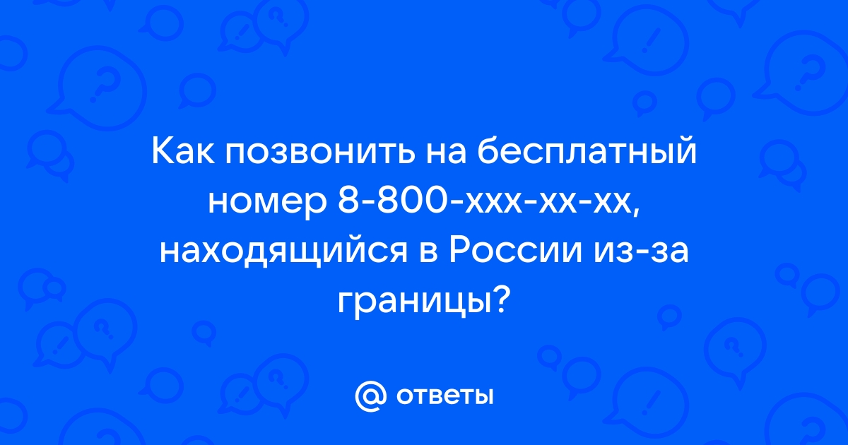 Как звонить бесплатно на 8800 из-за границы?