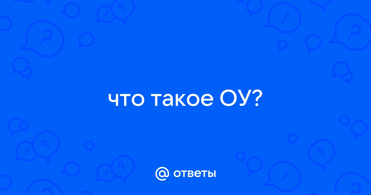 Что такое оу в звуковой карте