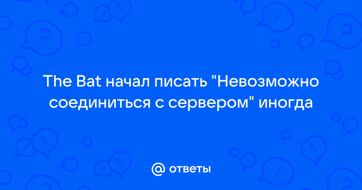 The bat невозможно соединиться с сервером