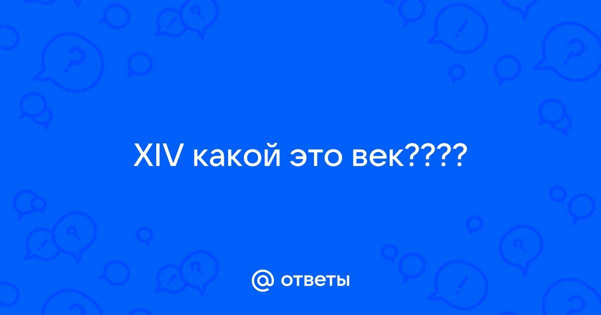 Xiii какой век