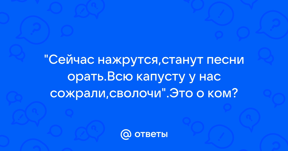 Всю капусту пожрали 12 стульев