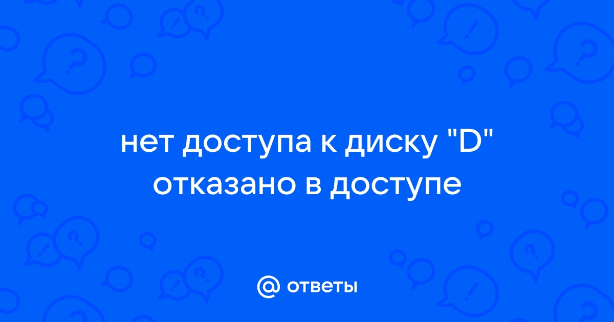 Нет доступа к диску d отказано в доступе windows 10