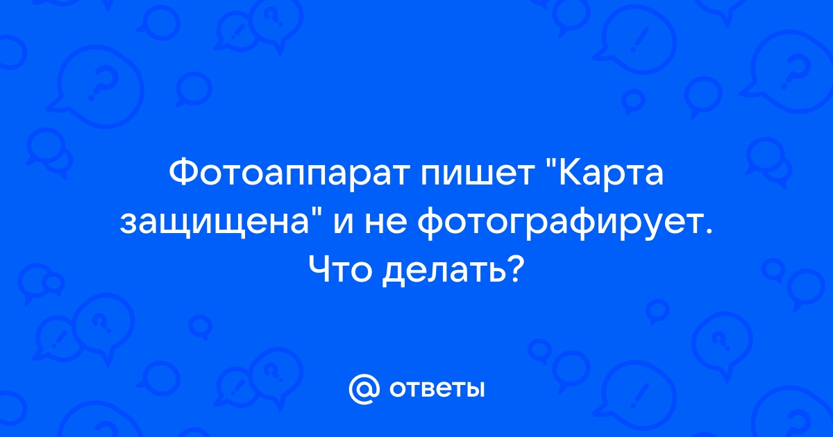 фотоаппарат пишет что карта защищена что делать | Дзен