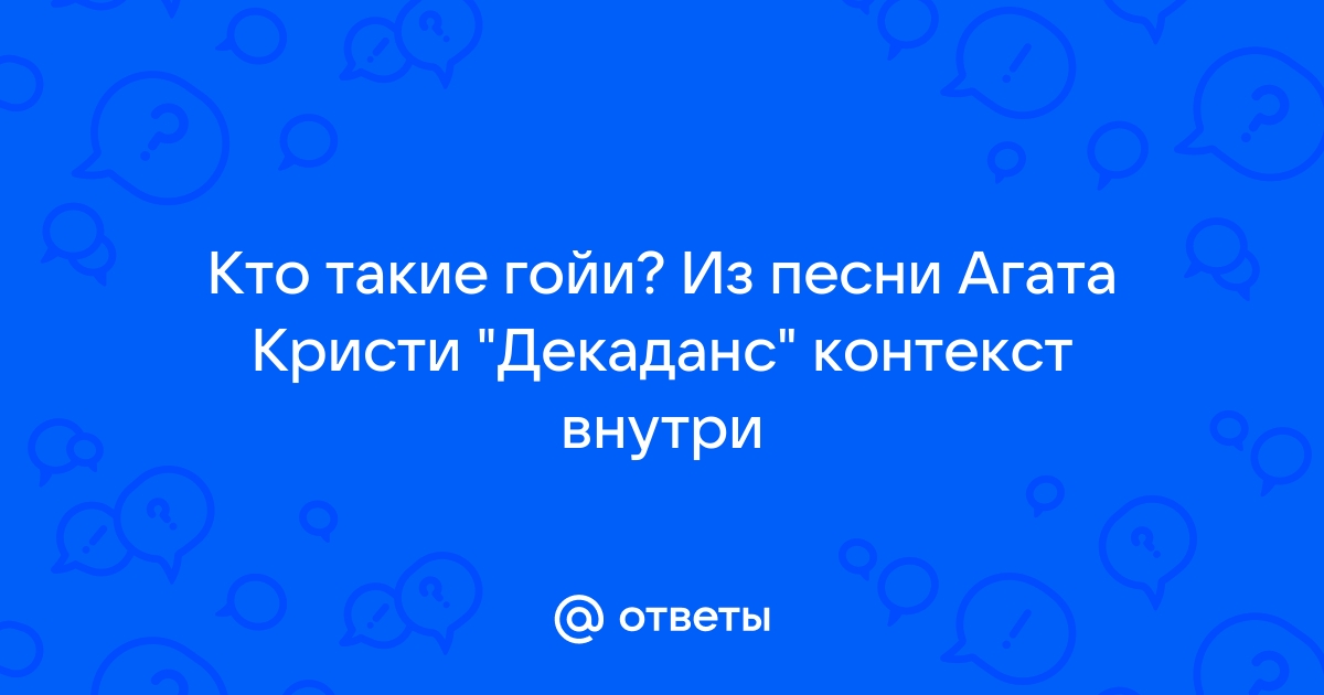 О декаданс случайные встречи стол