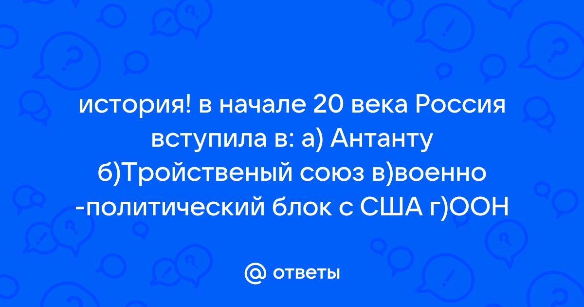 Вступая в антанту россия реагировала на планы своего западного соседа