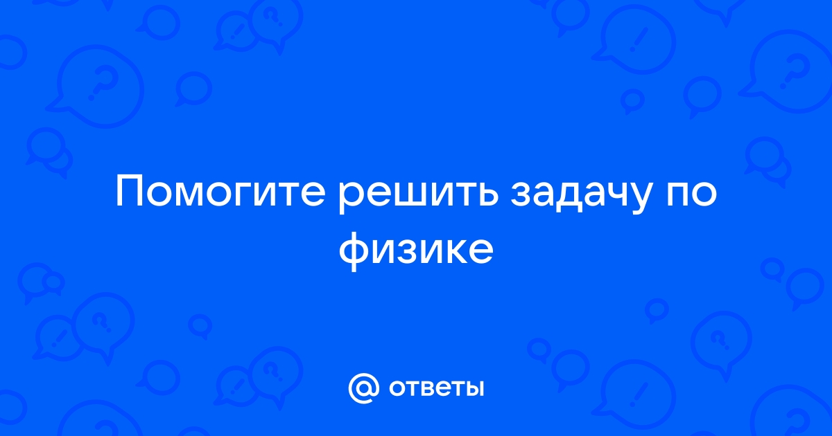 Решить задачу по физике по фото онлайн бесплатно 9 класс