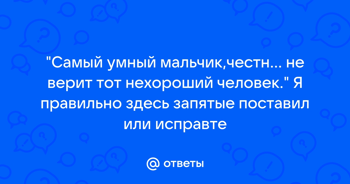 Цитаты со словосочетанием «умный мальчик»