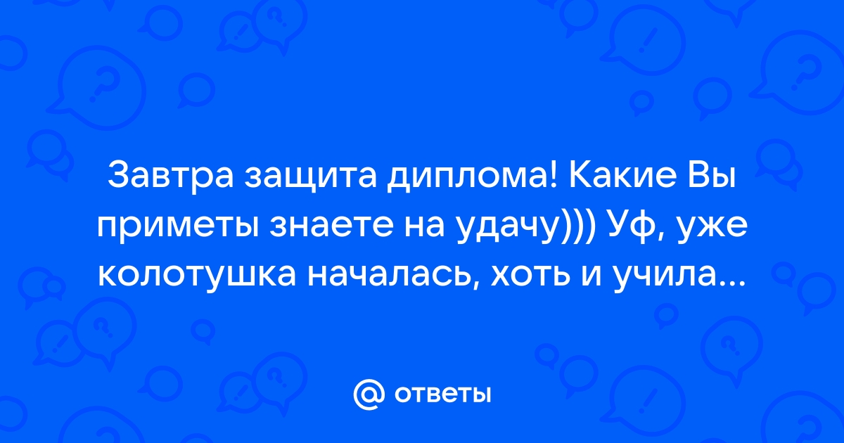 Приметы на защиту диплома