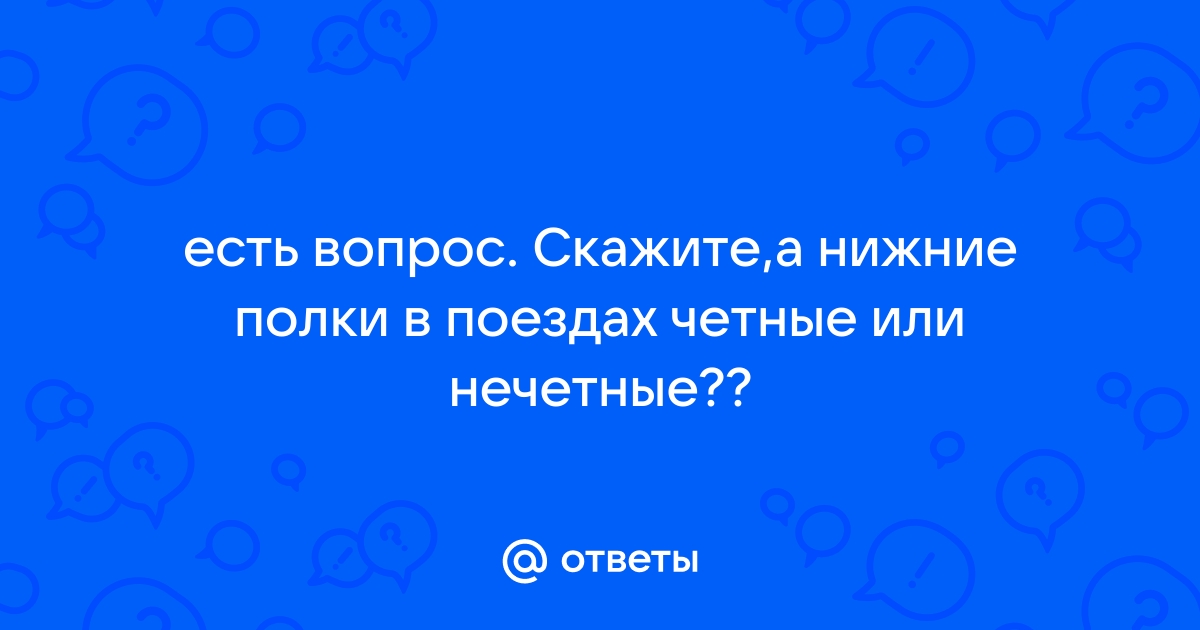 Полки в поезде четные или нечетные