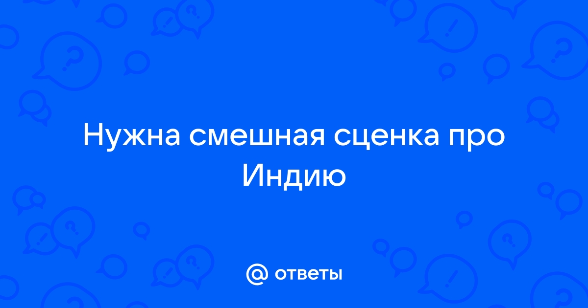 Индия и Прикол: новости, события, население — Все посты | Пикабу