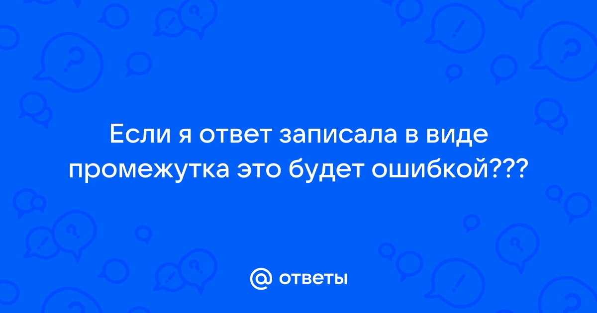 Не знаю я ответа фигачу наугад а после сплю на парте